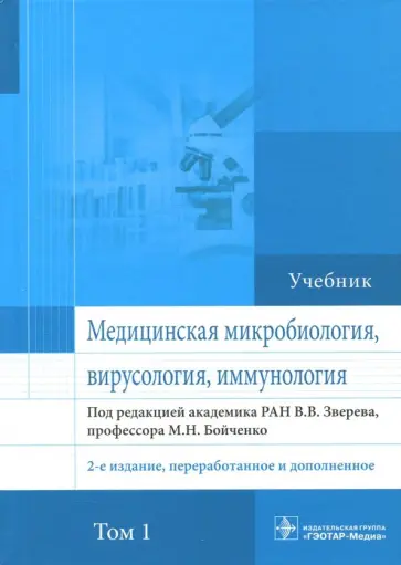 Зверев, Бойченко - Медицинская микробиология, вирусология и иммунология. Учебник. Том 1 Зверев, Бойченко - Медицинская микробиология, вирусология и иммунология. Учебник. Том 1 обложка книги