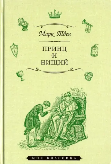 Марк Твен - Принц и нищий обложка книги