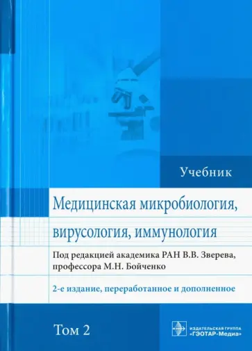 Бойченко, Быков - Медицинская микробиология, вирусология и иммунология. Учебник. Том 2 Бойченко, Быков - Медицинская микробиология, вирусология и иммунология. Учебник. Том 2 обложка книги
