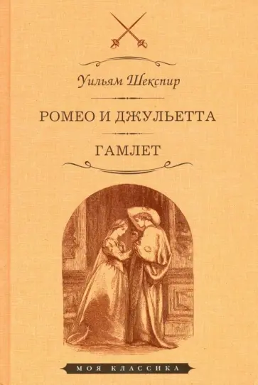 Уильям Шекспир - Ромео и Джульетта. Гамлет Уильям Шекспир - Ромео и Джульетта. Гамлет обложка книги