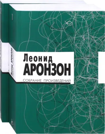 Леонид Аронзон - Собрание произведений. В 2-х томах обложка книги