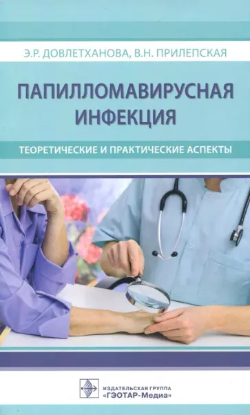 Прилепская, Довлетханова - Папилломавирусная инфекция. Теоретические и практические аспекты Прилепская, Довлетханова - Папилломавирусная инфекция. Теоретические и практические аспекты обложка книги