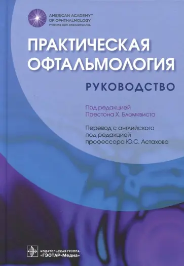 Практическая офтальмология. Руководство обложка книги