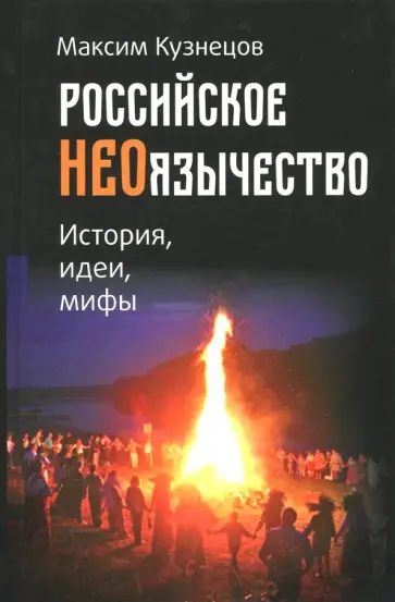 Максим Кузнецов - Российское неоязычество. История, идеи и мифы обложка книги