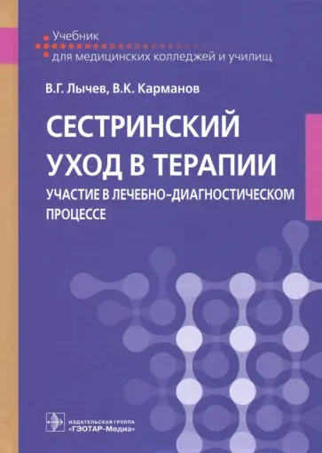 Лычев, Карманов - Сестринский уход в терапии. Участие в лечебно-диагностическом процессе. Учебник Лычев, Карманов - Сестринский уход в терапии. Участие в лечебно-диагностическом процессе. Учебник обложка книги