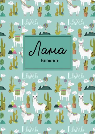 Блокнот "Лама. Кактусы", А4, в точку обложка книги