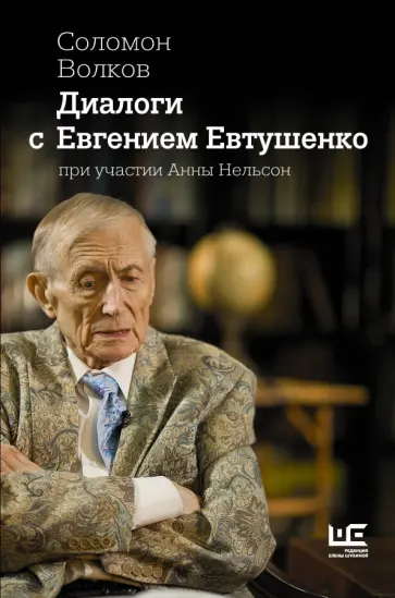 Волков, Нельсон - Диалоги с Евгением Евтушенко Волков, Нельсон - Диалоги с Евгением Евтушенко обложка книги