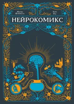 Рос, Фаринелла - Нейрокомикс обложка книги
