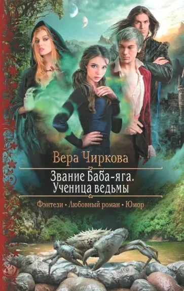 Вера Чиркова - Звание Баба-яга. Ученица ведьмы обложка книги
