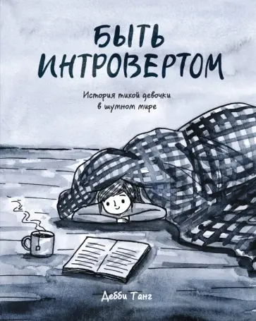 Дебби Танг - Быть интровертом. История тихой девочки в шумном мире Дебби Танг - Быть интровертом. История тихой девочки в шумном мире обложка книги