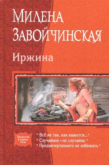 Милена Завойчинская - Иржина (трилогия) Милена Завойчинская - Иржина (трилогия) обложка книги