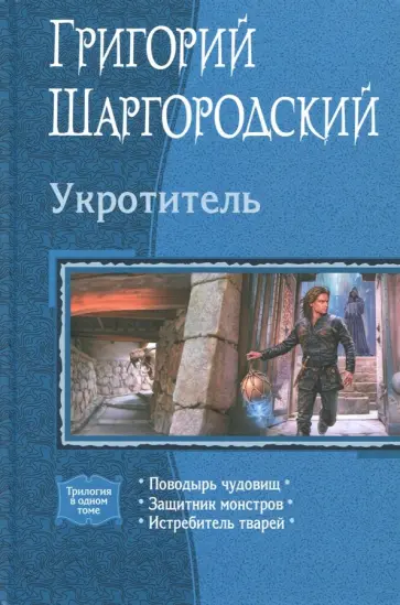 Григорий Шаргородский - Укротитель (трилогия) Григорий Шаргородский - Укротитель (трилогия) обложка книги