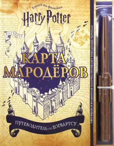 Гарри Поттер. Карта Мародёров (с волшебной палочкой) Гарри Поттер. Карта Мародёров (с волшебной палочкой) обложка книги