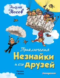Николай Носов - Приключения Незнайки и его друзей обложка книги