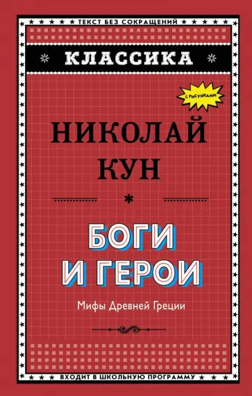 Николай Кун - Боги и герои. Мифы Древней Греции Николай Кун - Боги и герои. Мифы Древней Греции обложка книги
