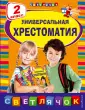 Светлячок. Хрестоматии