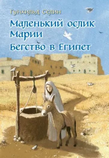 Гунхильд Селин - Маленький ослик Марии. Бегство в Египет обложка книги