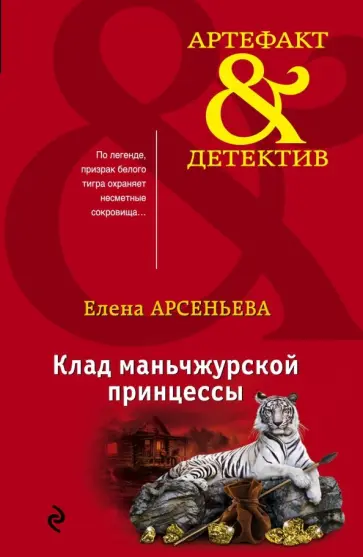 Елена Арсеньева - Клад маньчжурской принцессы обложка книги