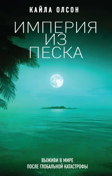Кайла Олсон - Империя из песка Кайла Олсон - Империя из песка обложка книги