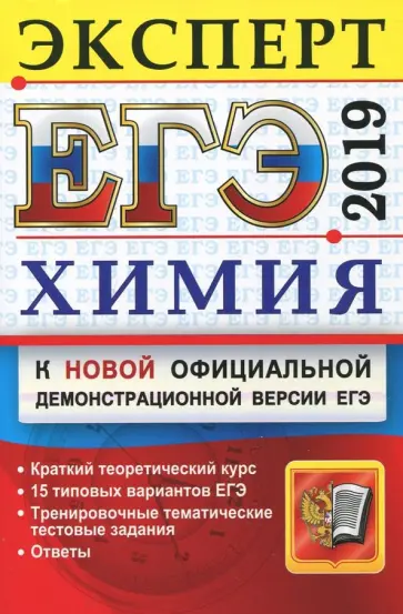 Рябов, Медведев - ЕГЭ 2019. Химия. Эксперт Рябов, Медведев - ЕГЭ 2019. Химия. Эксперт обложка книги