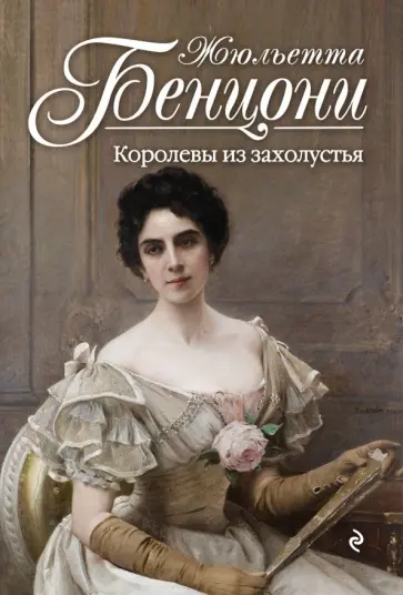 Жюльетта Бенцони - Королевы из захолустья обложка книги