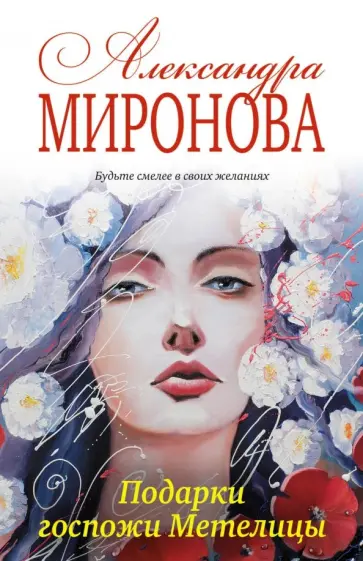 Александра Миронова - Подарки госпожи Метелицы обложка книги