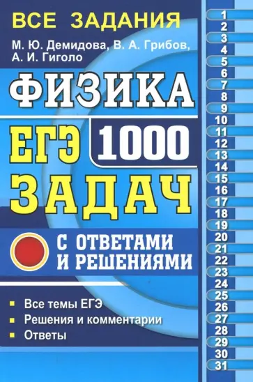 Грибов, Демидова - ЕГЭ Физика. 1000 задач с ответами и решениями. Все задания частей 1 и 2 обложка книги