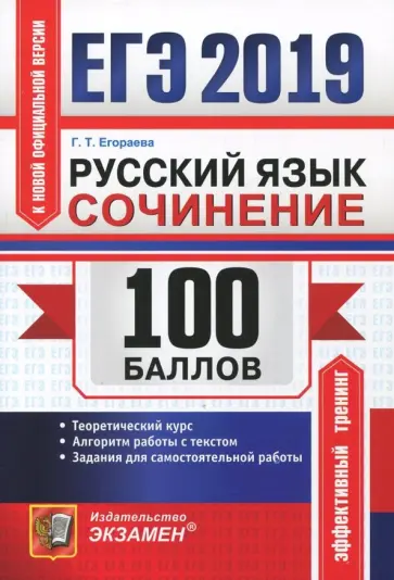 Галина Егораева - ЕГЭ 2019. Русский язык. Сочинения. Теоретический курс. Алгоритм работы с текстом. Задания для сам. р обложка книги
