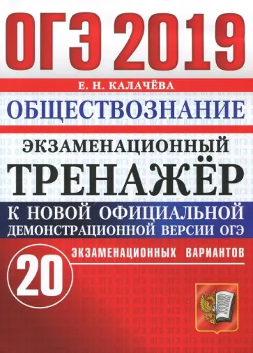 Екатерина Калачева - ОГЭ 2019. Обществознание. Экзаменационный тренажёр. 20 экзаменационных вариантов Екатерина Калачева - ОГЭ 2019. Обществознание. Экзаменационный тренажёр. 20 экзаменационных вариантов обложка книги