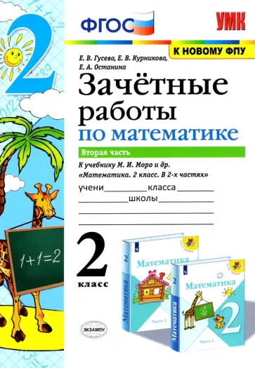 Гусева, Курникова - Математика. 2 класс. Зачетные работы к учебнику Моро М. И. и др. В 2-х частях. Часть 2 Гусева, Курникова - Математика. 2 класс. Зачетные работы к учебнику Моро М. И. и др. В 2-х частях. Часть 2 обложка книги