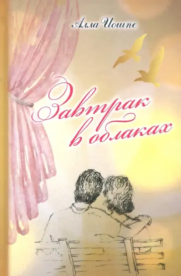 Алла Иошпе - Завтрак в облаках Алла Иошпе - Завтрак в облаках обложка книги