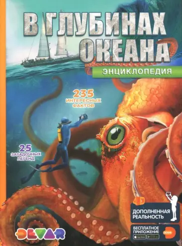 В глубинах океана. 4D Энциклопедия в дополненной реальности обложка книги