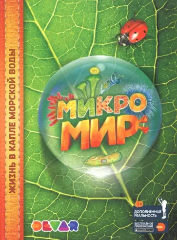 Микромир. 4D Энциклопедия в дополненной реальности обложка книги