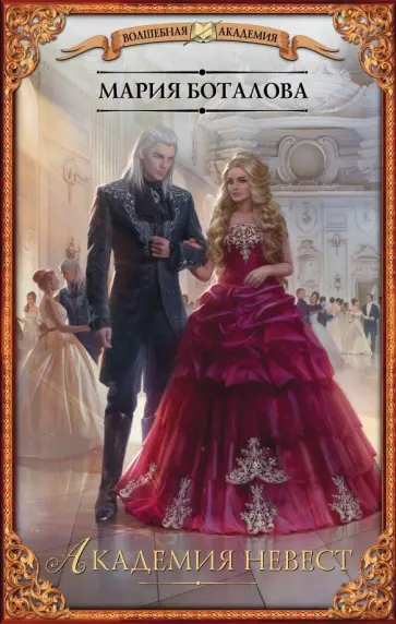 Мария Боталова - Академия невест обложка книги