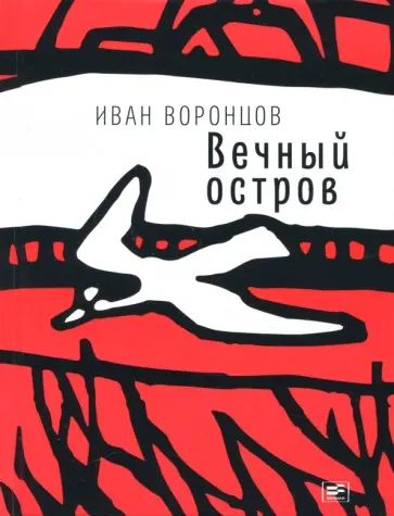 Иван Воронцов - Вечный остров обложка книги