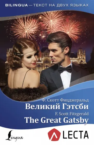 Фрэнсис Фицджеральд - Великий Гэтсби. The Great Gatsby + аудиоприложение LECTA обложка книги