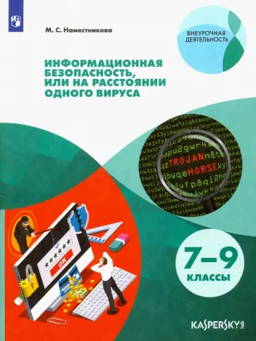 Мария Наместникова - Информационная безопасность, или На расстоянии одного вируса. 7-9 классы. Учебное пособие. ФГОС Мария Наместникова - Информационная безопасность, или На расстоянии одного вируса. 7-9 классы. Учебное пособие. ФГОС обложка книги