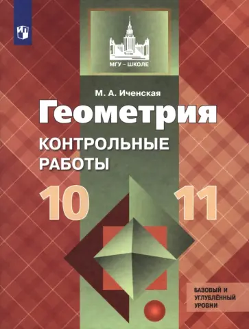 Мира Иченская - Геометрия. 10-11 классы. Контрольные работы. Базовый уровень. ФГОС обложка книги