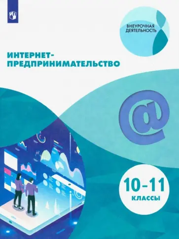 Зобнина, Еремеев - Интернет-предпринимательство. 10-11 классы. Учебное пособие. ФГОС Зобнина, Еремеев - Интернет-предпринимательство. 10-11 классы. Учебное пособие. ФГОС обложка книги
