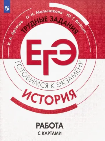 Артасов, Мельникова - ЕГЭ. История. Трудные задания. Работа с картами. Учебное пособие Артасов, Мельникова - ЕГЭ. История. Трудные задания. Работа с картами. Учебное пособие обложка книги
