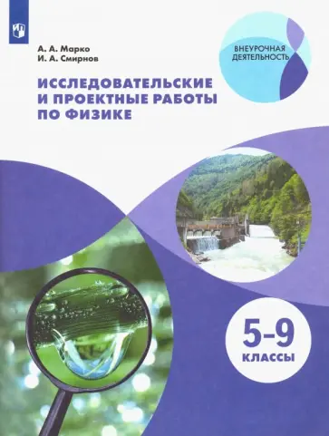 Марко, Смирнов - Физика. 5-9 классы. Исследовательские и проектные работы. ФГОС Марко, Смирнов - Физика. 5-9 классы. Исследовательские и проектные работы. ФГОС обложка книги
