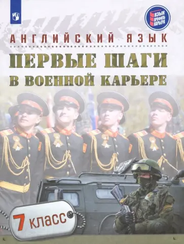 Крисковец, Цветкова-Омеличева - Английский язык. Первые шаги в военной карьере. 7 класс. Учебное пособие Крисковец, Цветкова-Омеличева - Английский язык. Первые шаги в военной карьере. 7 класс. Учебное пособие обложка книги