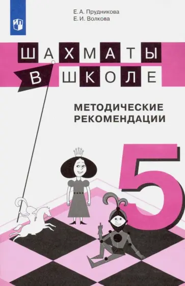 Волкова, Прудникова - Шахматы в школе. 5-й год обучения. Методические рекомендации Волкова, Прудникова - Шахматы в школе. 5-й год обучения. Методические рекомендации обложка книги