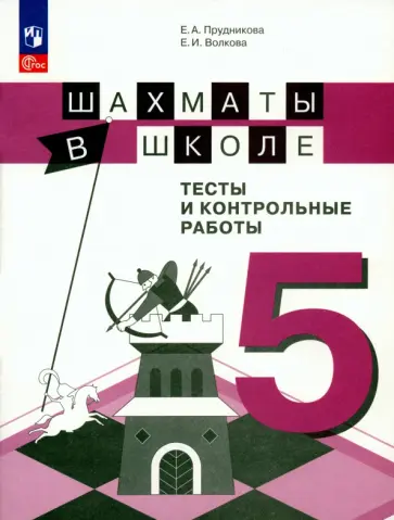 Прудникова, Волкова - Шахматы в школе. 5 класс. Тесты и контрольные работы. ФГОС Прудникова, Волкова - Шахматы в школе. 5 класс. Тесты и контрольные работы. ФГОС обложка книги