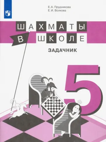 Прудникова, Волкова - Шахматы в школе. 5 класс. Задачник Прудникова, Волкова - Шахматы в школе. 5 класс. Задачник обложка книги