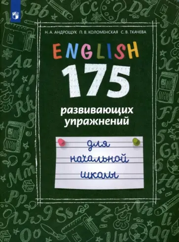 Андрощук, Коломенская - Английский язык. 175 развивающих упражнений для начальной школы. Углубленный уровень Андрощук, Коломенская - Английский язык. 175 развивающих упражнений для начальной школы. Углубленный уровень обложка книги