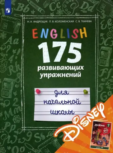 Андрощук, Коломенская - Английский язык. 175 развивающих упражнений для начальной школы (с электронным приложением Disney) Андрощук, Коломенская - Английский язык. 175 развивающих упражнений для начальной школы (с электронным приложением Disney) обложка книги