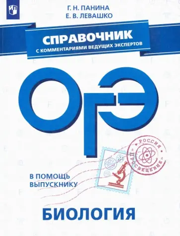 Панина, Левашко - ОГЭ. Биология. Справочник с комментариями ведущих экспертов обложка книги