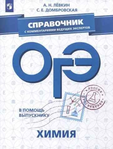 Левкин, Домбровская - ОГЭ. Химия. Справочник с комментариями ведущих экспертов обложка книги
