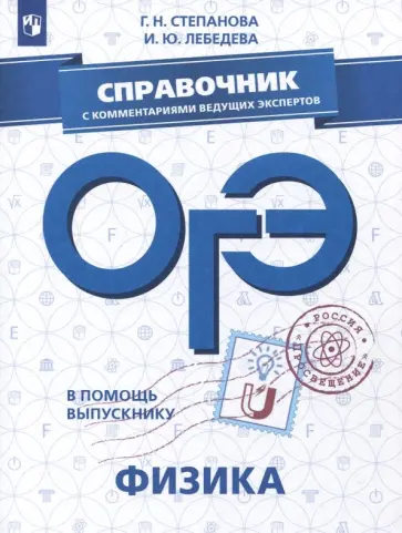 Степанова, Лебедева - ОГЭ. Физика. Справочник с комментариями ведущих экспертов обложка книги